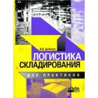 Логистика