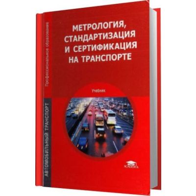 Метрология, стандартизация и сертификация на транспорте: учебник 2009