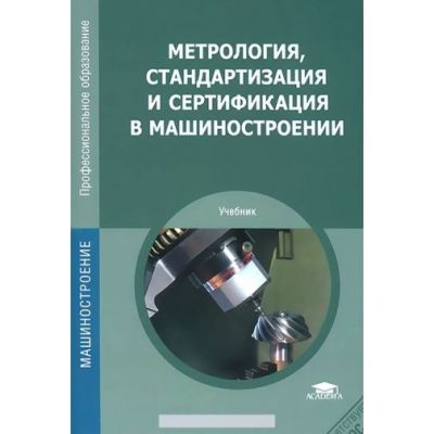 Метрология, стандартизация и сертификация в машиностроении 2009