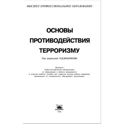 Основы противодействия терроризму 2006