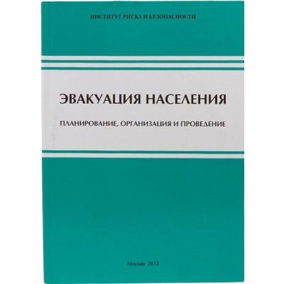 Эвакуация населения Планирование, организация и проведение 2012