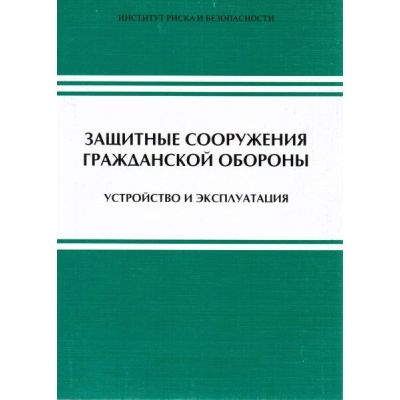 Защитные сооружения гражданской обороны Устройство и эксплуатация 2011