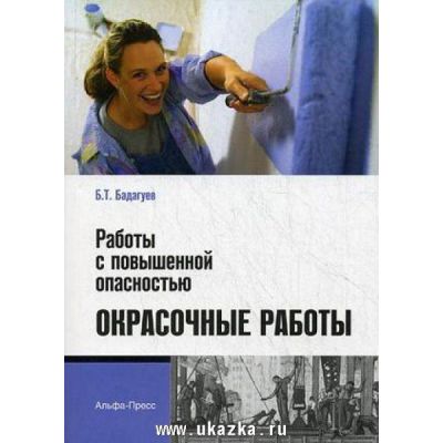 Работы с повышенной опасностью. Окрасочные работы: Практическое пособие 2011