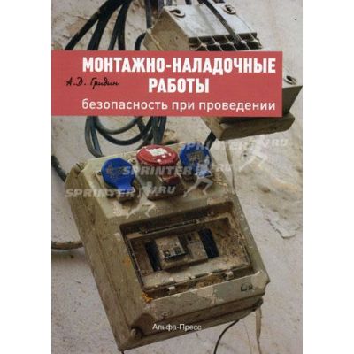 Монтажно-наладочные работы: Безопасность при проведении: Практическое пособие 2011