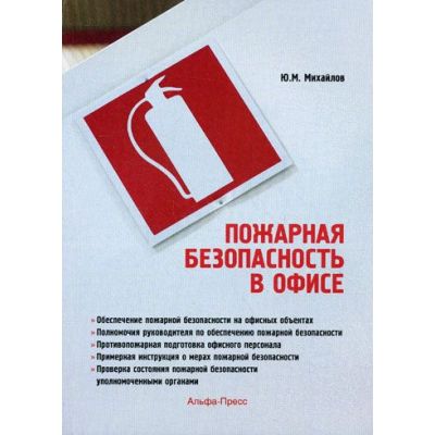 Пожарная безопасность в офисе: Практическое пособие 2011