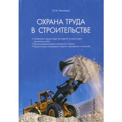Охрана труда в строительстве 2016