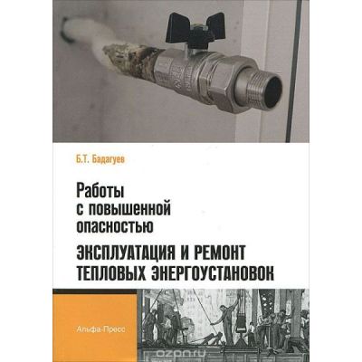 Работы с повышенной опасностью. Эксплуатация и ремонт тепловых энергоустановок 2012