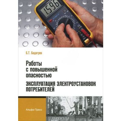 Работы с повышенной опасностью. Эксплуатация электроустановок потребителей 2012