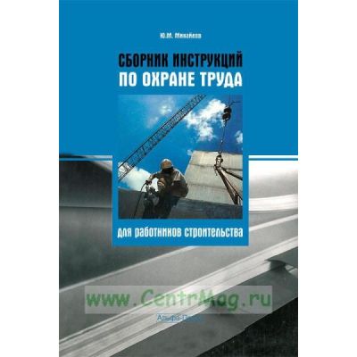 Сборник инструкций по охране труда для работников строительства 2010