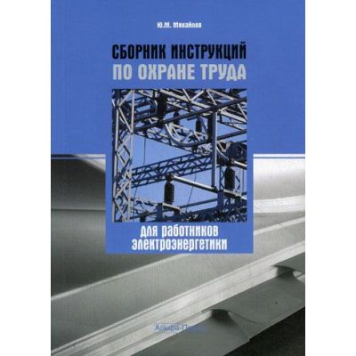 Сборник инструкций по охране труда для работников электроэнергетики 2011