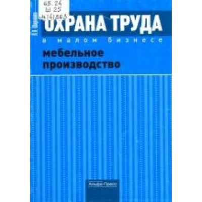 Охрана труда в малом бизнесе. Мебельное производство: Практическое пособие 2009