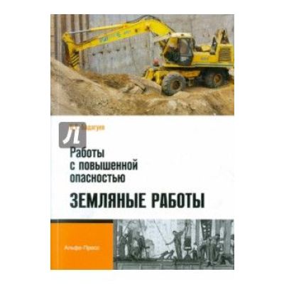 Работы с повышенной опасностью. Земляные работы: Практическое пособие 2011