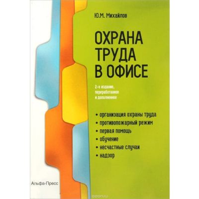 Охрана труда в офисе 2016