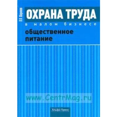 Охрана труда в малом бизнесе. Общественное питание: Практическое пособие 2009