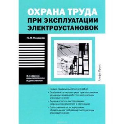 Охрана труда при эксплуатации электроустановок 2016