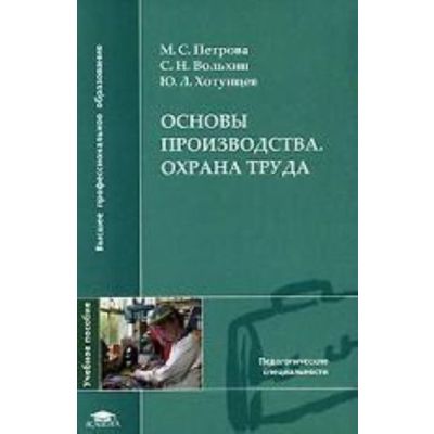 Основы производства: Охрана труда (1-е изд.) учеб. пособие 2007
