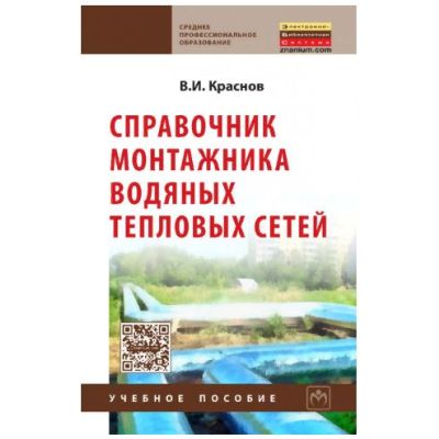 Справочник монтажника водяных тепловых сетей 2022г.