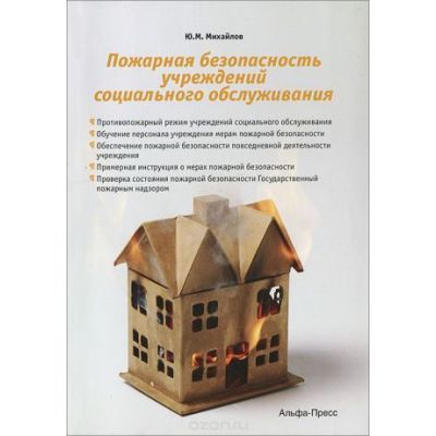 Пожарная безопасность учреждений социального обслуживания 2013
