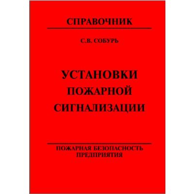 Установки пожарной сигнализации 2004