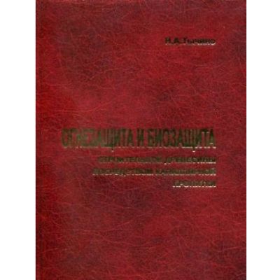 Огнезащита и биозащита строительной древесины посредством капиллярной пропитки 2004