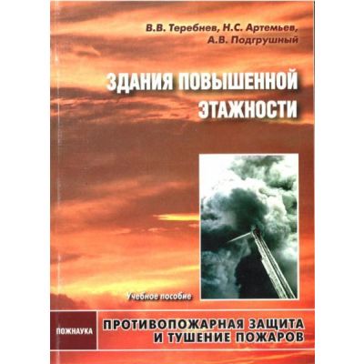 Здания повышенной этажности: Учебное пособие. 2006