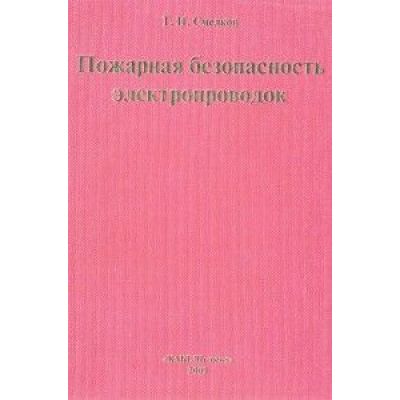 Пожарная безопасность электропроводок 2009
