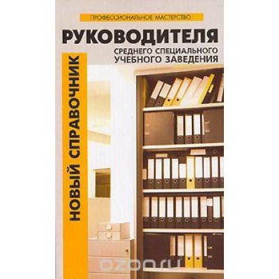 Новый справочник руководителя среднего специального заведения 2006
