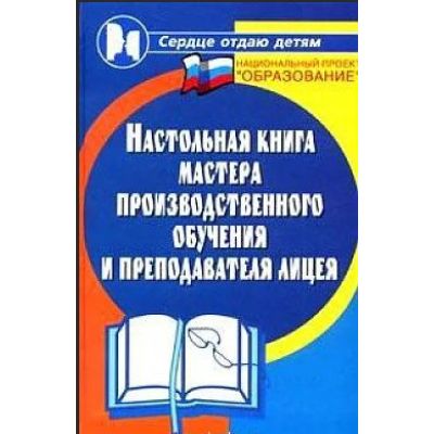 Настольная книга мастера производственного обучения и преподавателя лицея 2006