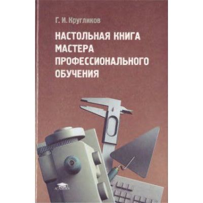 Настольная книга мастера профессионального обучения 2009