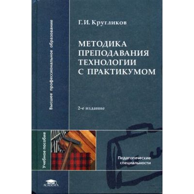 Методика преподавания технологии с практикумом 2007