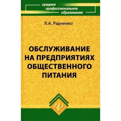 Обслуживание на предприятиях общественного питания 2003