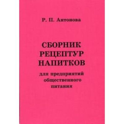 Сборник рецептур напитков для предприятий общественного питания 2006