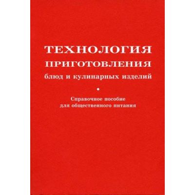 Технология приготовления блюд и кулинарных изделий 2002