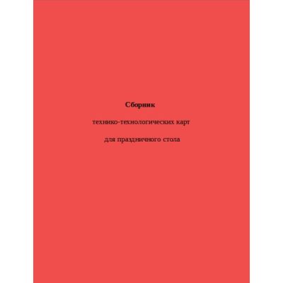 Сборник технико-технологических карт для праздничного стола 2004