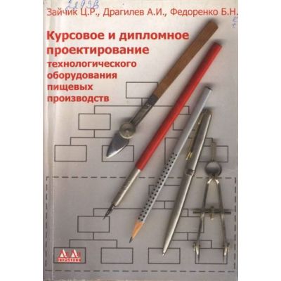 Курсовое и дипломное проектирование технологического оборудования пищевых производств 2003