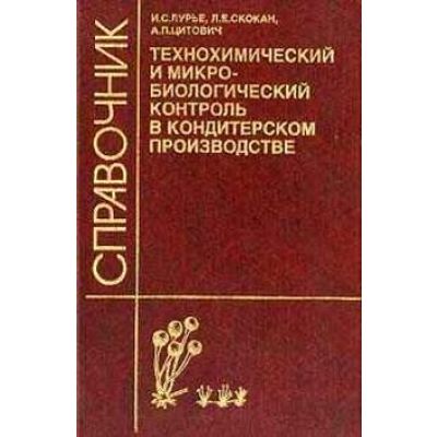 Технохимический и микро-биологический контроль в кондитерском производстве 2003