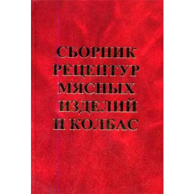 Сборник рецептур мясных изделий и колбас 2003