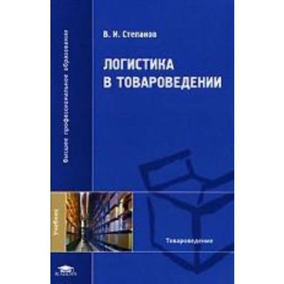 Логистика в товароведении 2007