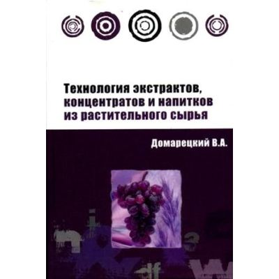Технология экстрактов, концентратов и напитков из растительного сырья. 2007