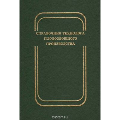 Справочник технолога плодоовощного производства 2004