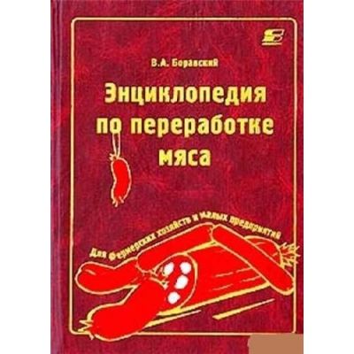 Энциклопедия по переработке мяса 2002