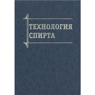 Технология спирта 2002