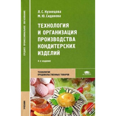 Технология и организация производства кондитерских изделий 2013