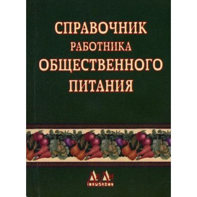 Справочник работника общественного питания 2003