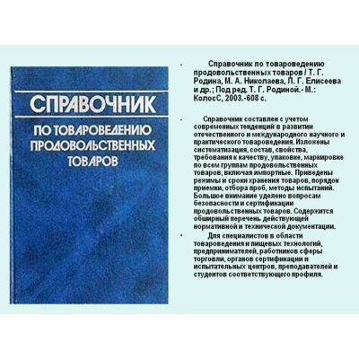 Справочник по товароведению продовольственных товаров 2003