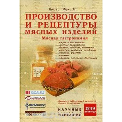 Производство и рецептуры мясных изделий. Мясная гастрономия 2005