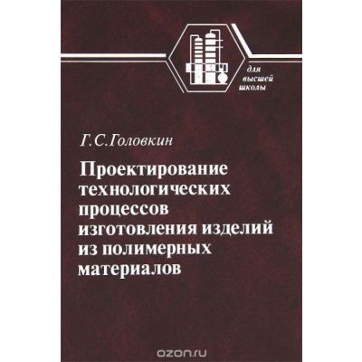 Проектирование технологических процессов изготовления изделий из полимерных материалов 2007