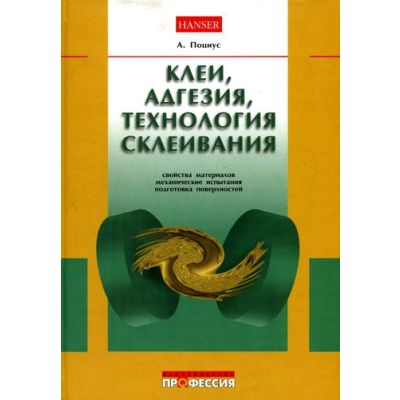 Клеи, адгезия, технология склеивания 2007