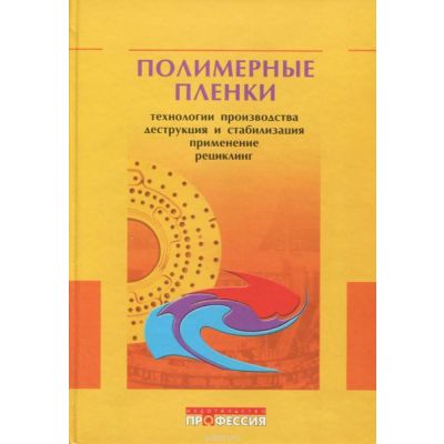 Полимерные пленки. Технологии производства, деструкция и стабилизация применения. Рециклинг 2005