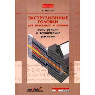 Экструзионные головки для пластмасс и резины 2007